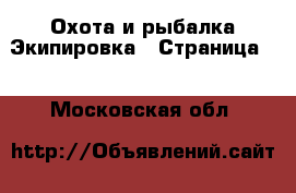 Охота и рыбалка Экипировка - Страница 2 . Московская обл.